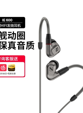 SENNHEISER/森海塞尔IE600动圈专业发烧HiFi入耳式耳机有线行货