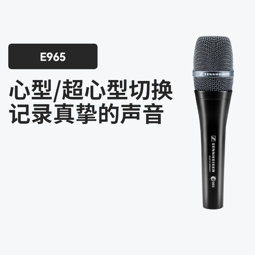 森海塞尔E965动圈话筒