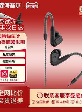 森海塞尔IE200入耳式直播有线耳机HIFI发烧音乐耳机IE300