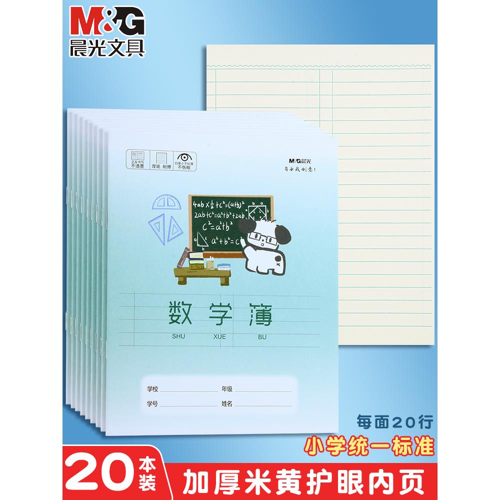 晨光卡通封面数学本分栏24K小学生错题算数专用作业本加厚一年级二年级三年级四年级纠错练习簿本子米黄护眼