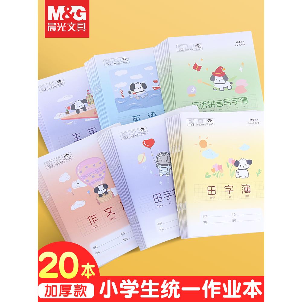 晨光文具24K统一标准作业本史努比拼音小学生田字格本子二年级一年级语文数学英语加厚写字本套餐幼儿园练字