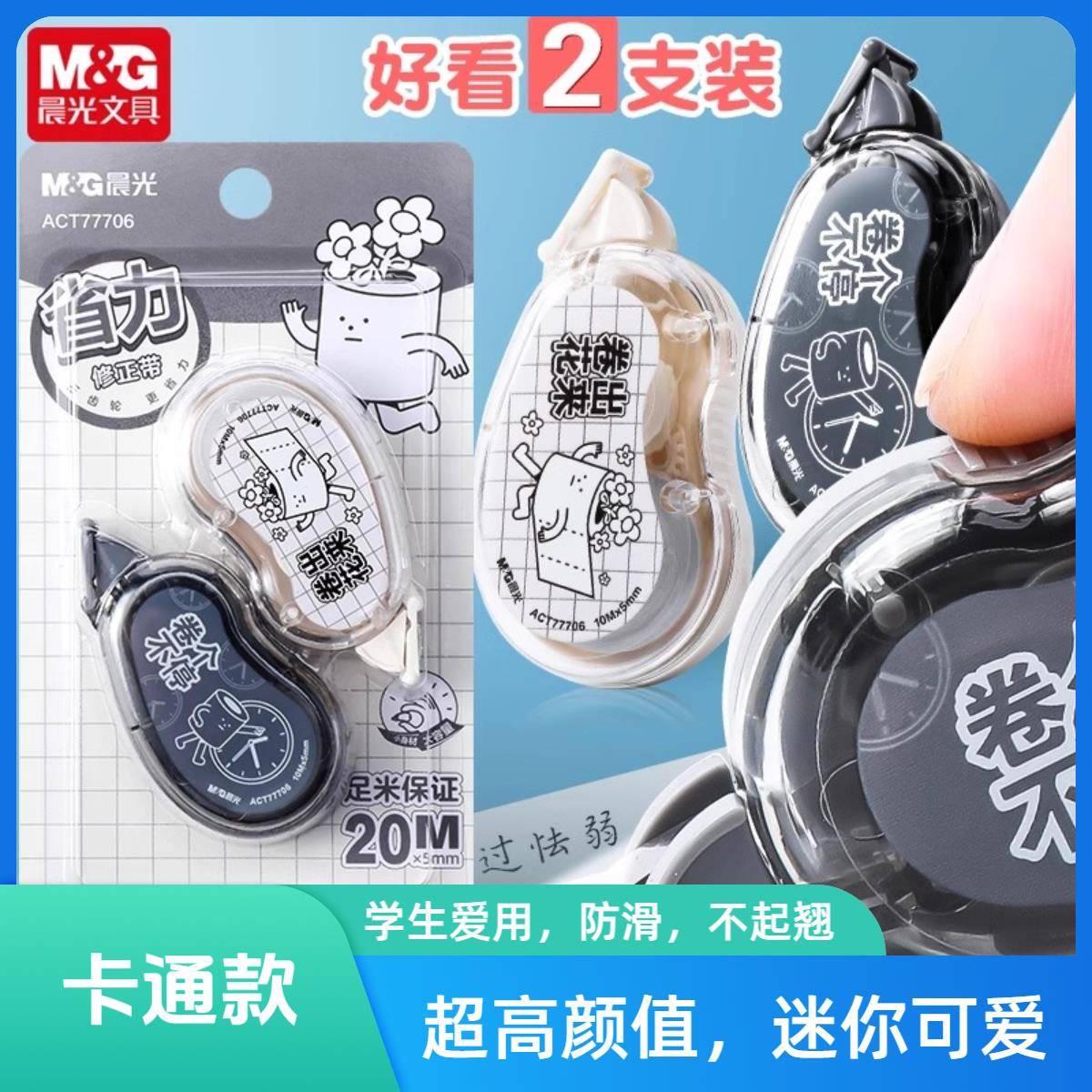 晨光新款修正带ins高颜值小学生专用迷你涂改带顺滑带77706实惠装涂改带学生便携式迷你10米改错带涂改