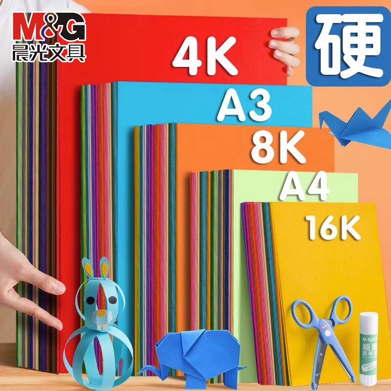 晨光卡纸彩色手工硬卡纸加厚A4折纸叠彩纸4K儿童幼儿园小学生专用手工纸diy美术画画软纸剪纸制作材料文具