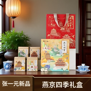 张一元茉莉花茶燕京四季礼盒装新品上市雪毫白龙珠龙毫莲花香雪
