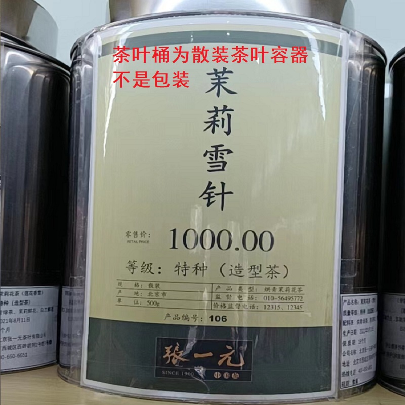 张一元茉莉雪针特级茉莉花茶新茶