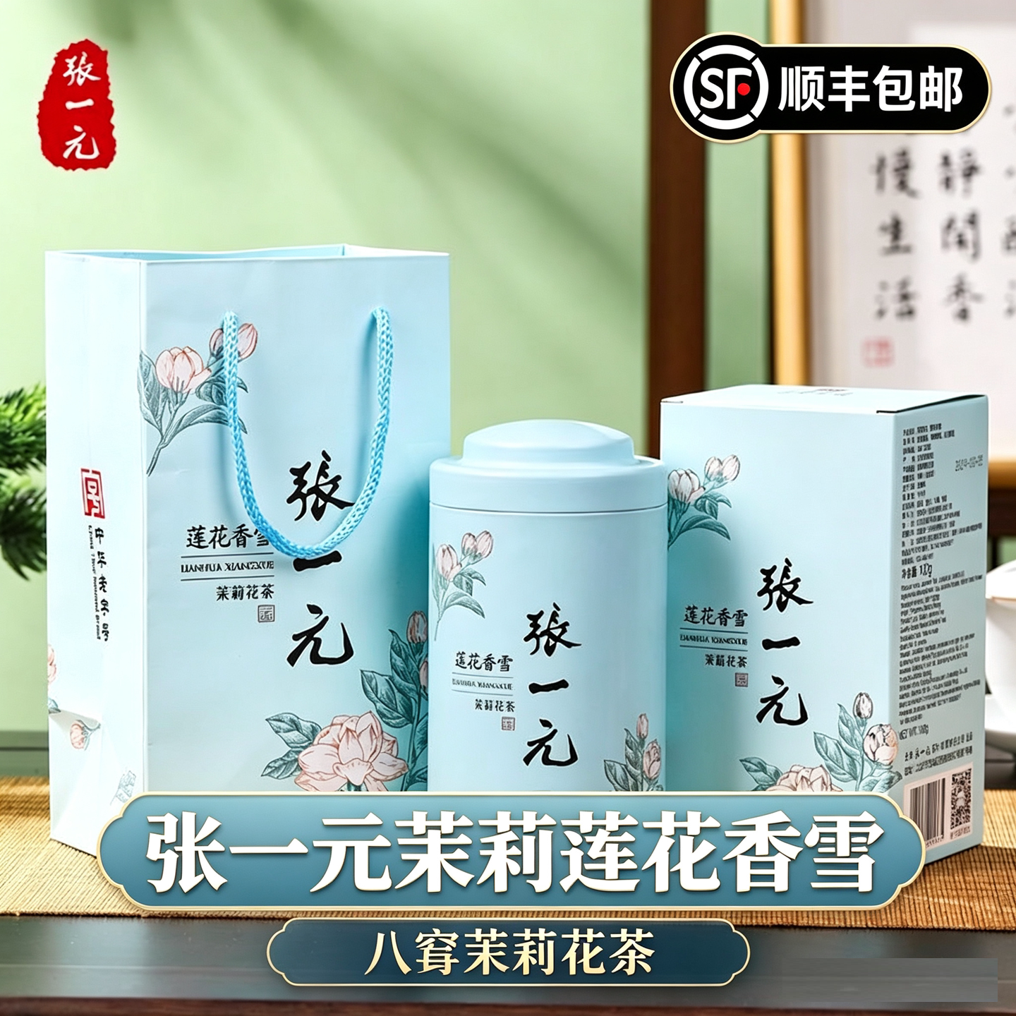 张一元莲花香雪100g罐装顺丰包邮