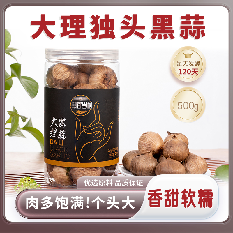 云南黑蒜头即食黑大蒜发酵黑蒜独头黑蒜出口级500g实惠装办公零食