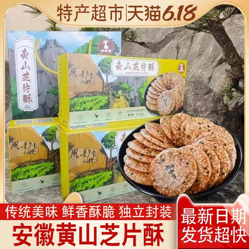 安徽黄山芝片酥屯溪特产芝麻薄脆片饼干糕点心零食安徽黄山特产