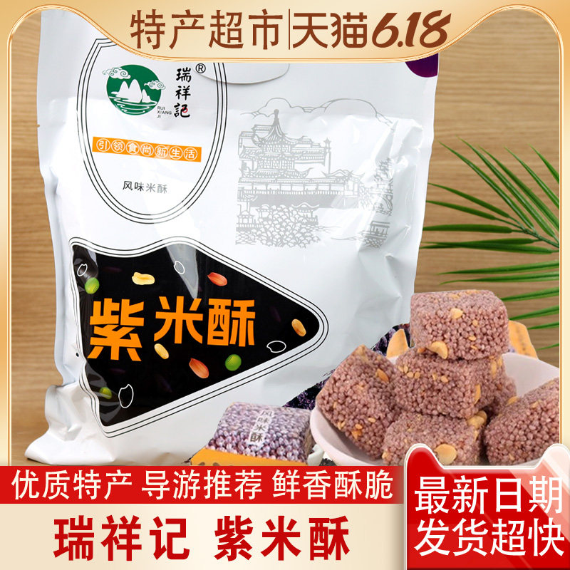 紫米酥瑞祥记风味268克新日期桂林华东黄山旅游特产正品零食包邮图片