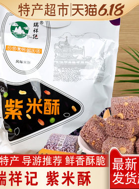 紫米酥瑞祥记风味268克新日期桂林华东黄山旅游特产正品零食包邮