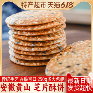 芝片酥安徽黄山屯溪特产芝麻薄脆片饼干糕点心零食500克散装 包邮