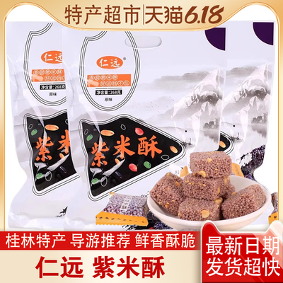 导游桂林特产紫米酥壮乡风味紫米酥糖米花糖桂林糕点零食268克