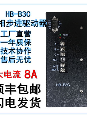 HB-B3C三相混合式步进电机驱动器制袋切片送料通用HD-B3C HB-B3CE
