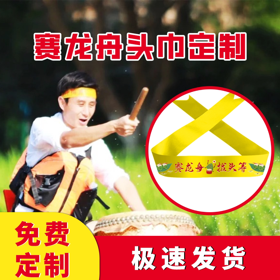 。端午节龙舟比赛头巾加油助威必胜道具仪式感入场头饰氛围发带定