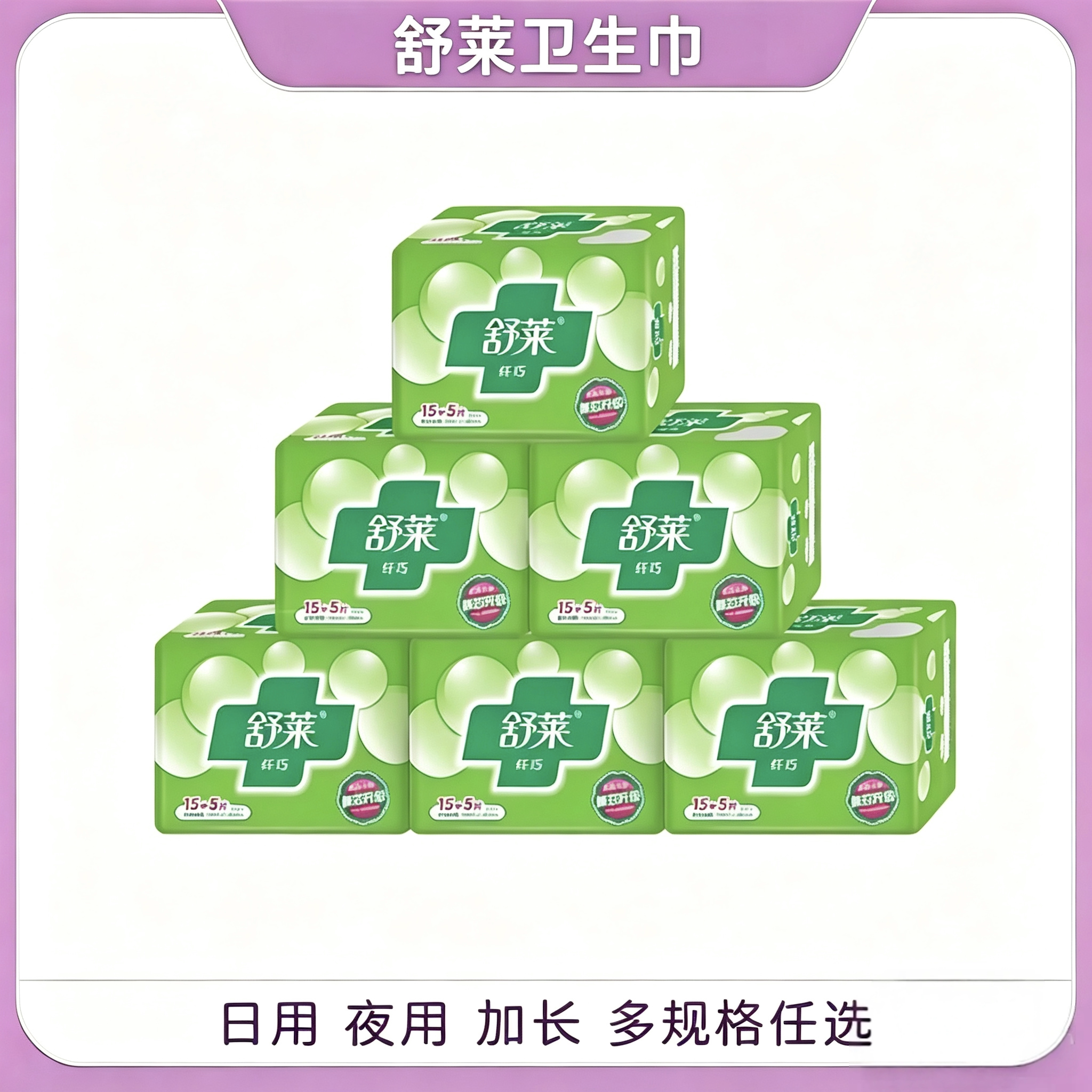 舒莱棉柔日夜组合卫生巾