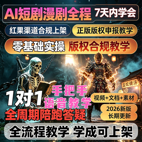 ai漫剧制作教程2026aigc短剧视频课程入门到精通零基础长期指导
