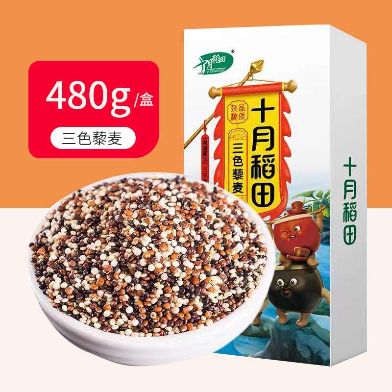十月稻田三色藜麦480g白藜麦米黑红黎麦轻食五谷杂粮大米伴侣真空