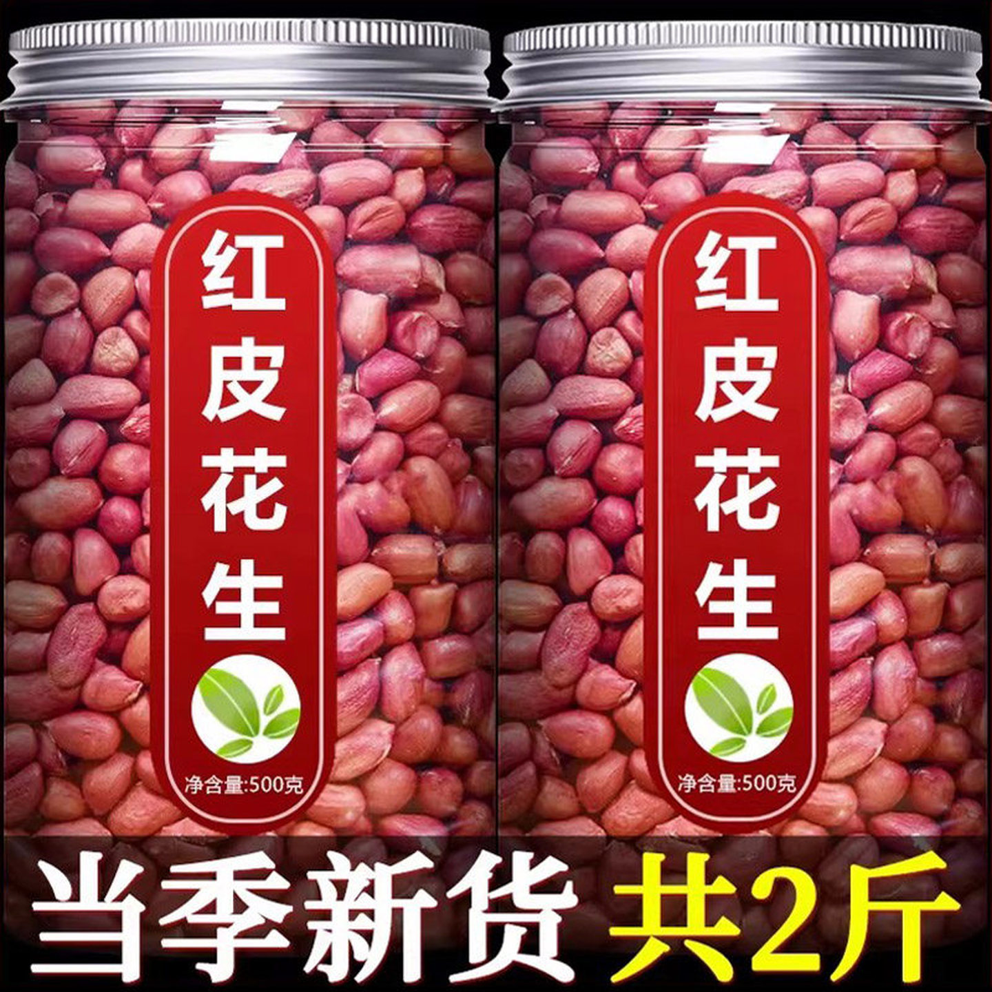 2025年红皮新花生米官方旗舰店生的新货新鲜红衣小粒熟批发价优质图片