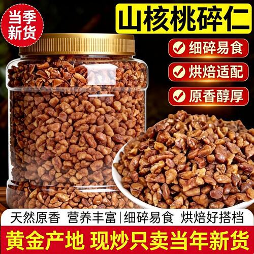 新货临安山核桃仁碎碎仁罐装小核桃肉碎肉撒料健康零食年货烘焙