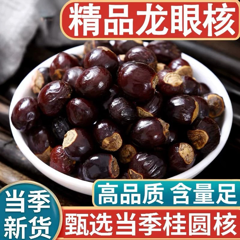 桂圆核干桂圆核龙眼核桂圆骨元肉元肉籽新货