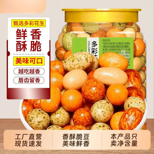 多彩鱼皮花生裹皮多味花生零食小吃优质罐装怀旧休闲小零食即食