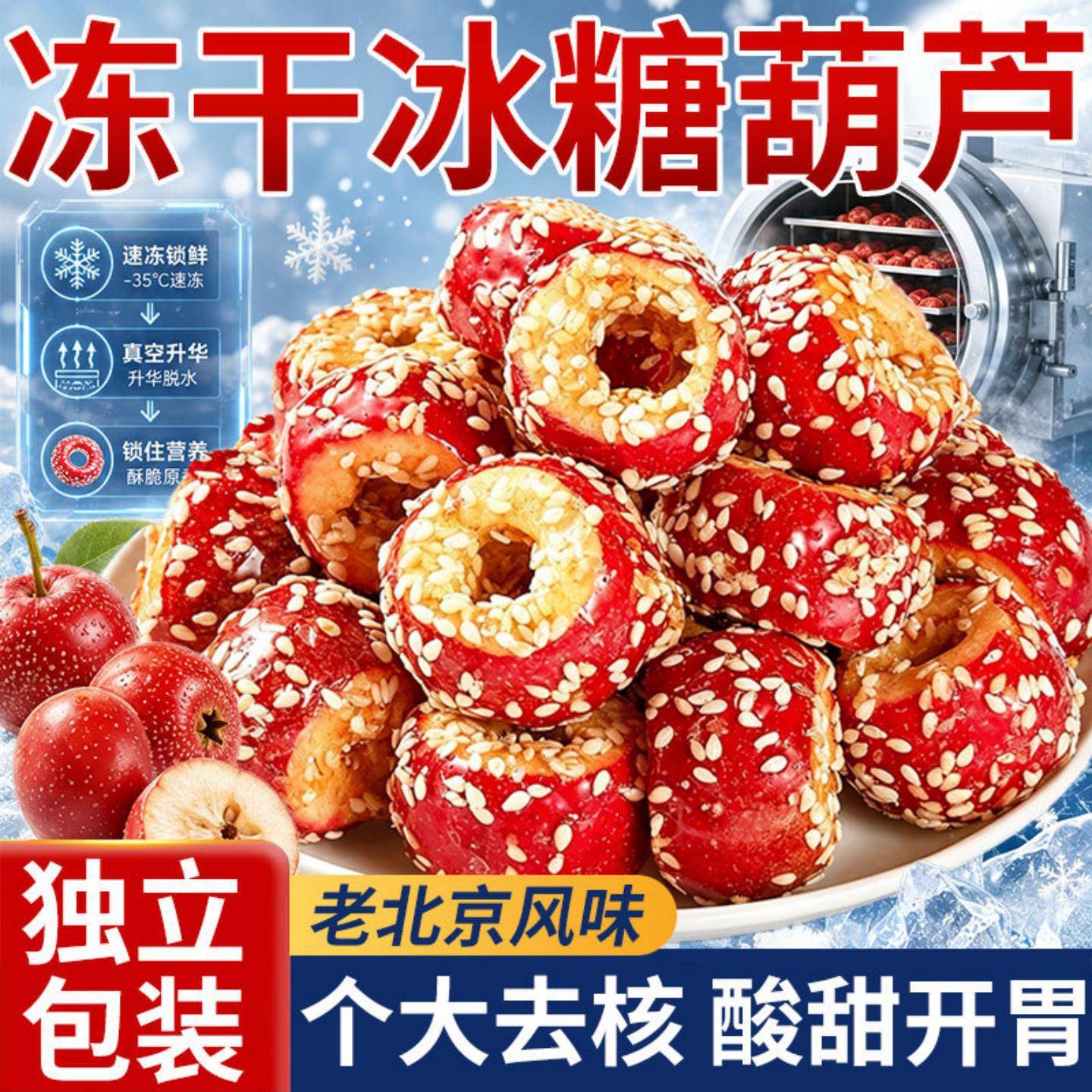 爆款热销老北京冰糖葫芦冻干山楂空心整颗无核解馋小零食休闲小吃