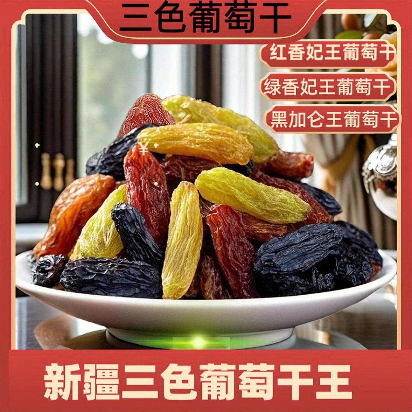 新疆三色葡萄干500g大罐装大颗粒即食绿香妃黑加仑红提水果干零食