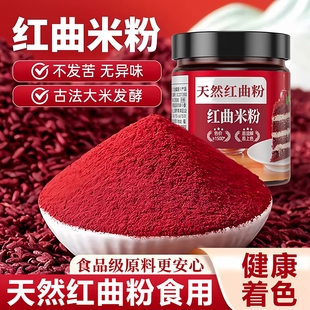 天然红曲米粉卤肉专用可食用烘焙红色素酿酒泡调色粉茶官方旗舰店