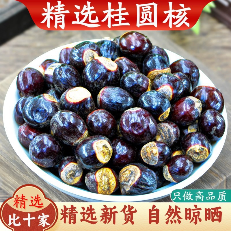 正品龙眼核正宗大颗粒饱满桂圆核另售荔枝核木瓜籽