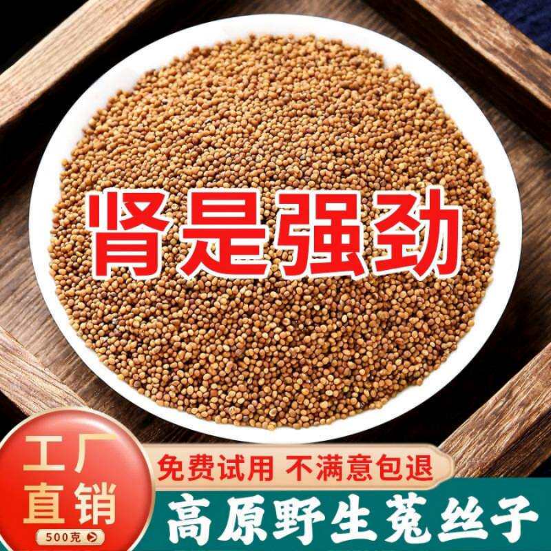 野生菟丝子500g克内蒙兔丝子泡水菟丝子泡茶中药材另售韭菜籽枸杞