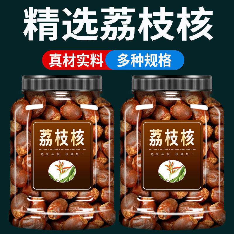 荔枝核正品无硫新货中药材500g荔仁骨大荔核干荔核粉龙眼核桂圆核