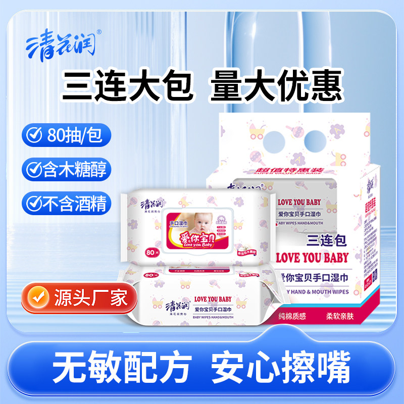 清花润爱你宝贝手口湿巾80抽3包湿巾纸婴儿手口专用大包家用实惠