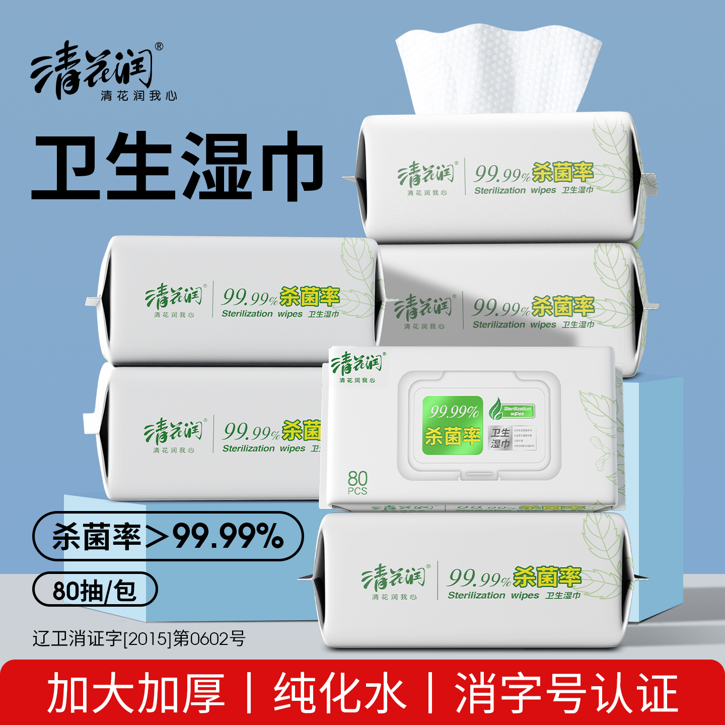 清花润清洁杀菌80片大包卫生湿巾