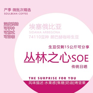 埃塞丛林之心 下单烘焙：生豆仅共分享63份 深烘SOE烘焙度分享