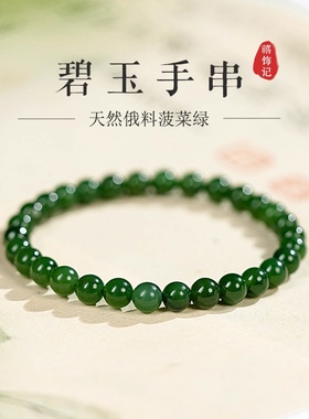 天然和田碧玉手串俄料原矿玉石碧玉菠菜绿素圈晴水串珠手链女真品