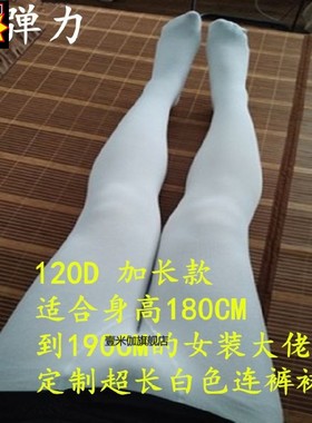 女装大佬白色天鹅绒连裤袜180-190CM身高可穿伪娘丝袜加长款定制