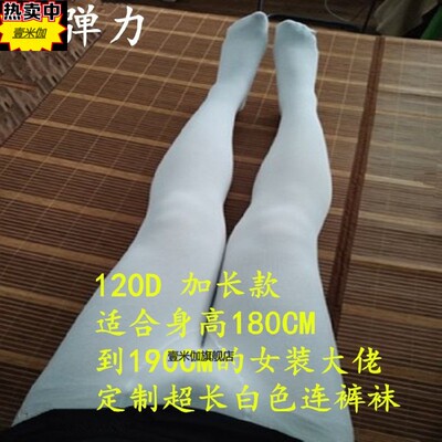 女装大佬白色天鹅绒连裤袜180-190CM身高可穿伪娘丝袜加长款定制