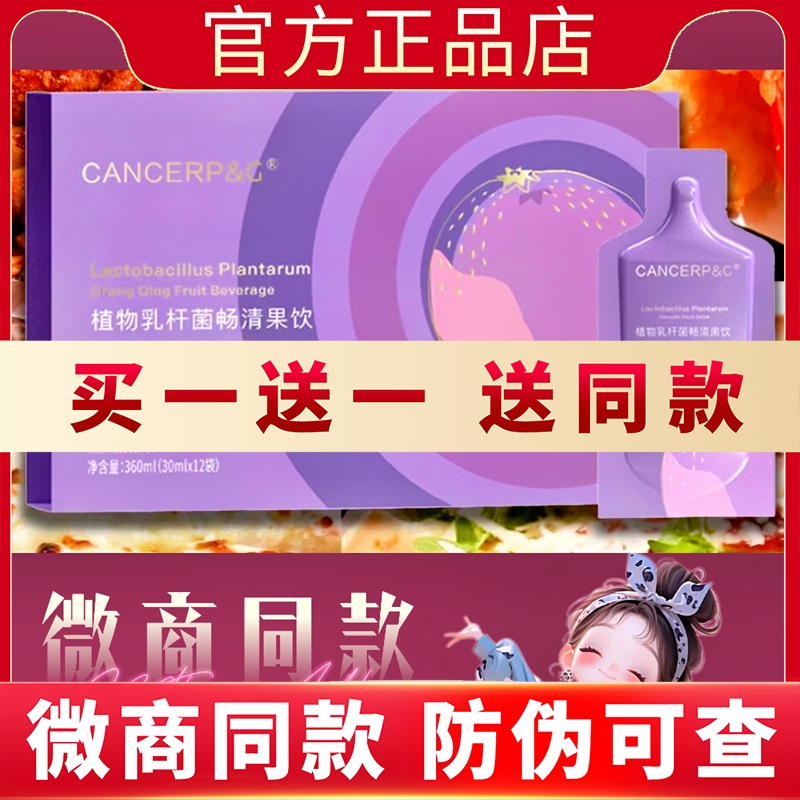 CPG植物乳杆菌畅清果饮微商快手同款新品蓓轻芯