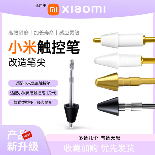 适用小米触控笔笔尖灵感一二代触屏替换金属笔头焦点电容手写笔尖