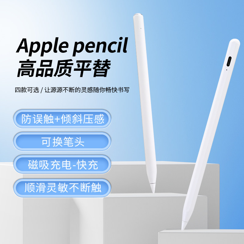 适用苹果ipad7/8/9/10平板pro/air4/5mini6电容applepencil平替笔