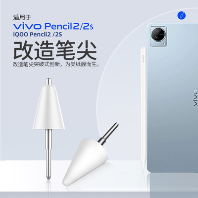 适用于vivopencil2/2S改造笔尖