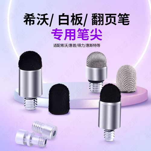 适用希沃惠普得力触屏笔笔头配件