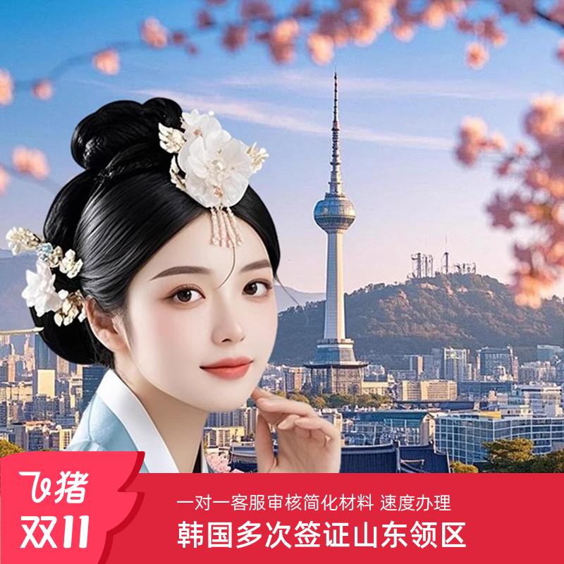 韩国多次签证青岛送签