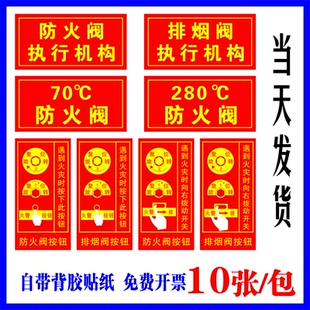 排烟阀按钮标识牌防火阀执行机构器标志牌消防70度280℃提示贴纸