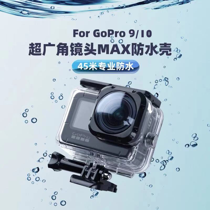 gopro hero 10/9运动相机超广角镜头防水壳 保护壳max防摔壳配件