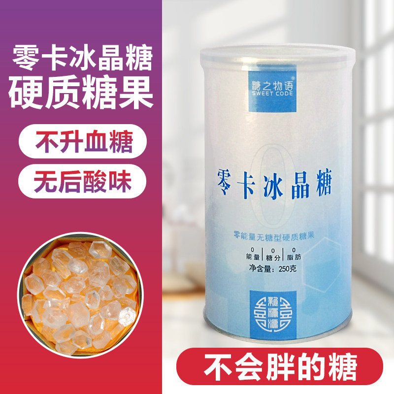 糖之物语直销零卡糖冰晶糖赤藓糖醇罗汉果代糖0糖0卡0脂生酮冰糖,粮油调味/速食/干货/烘焙,黄糖/冰糖,淘宝优惠券,粉丝福利购,淘宝优惠卷