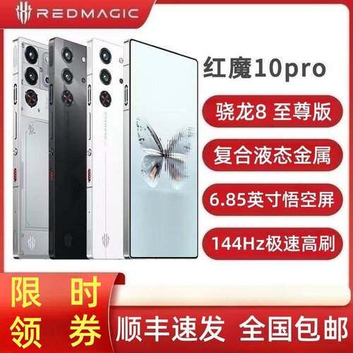 红魔10pro/10pro+电竞游戏手机