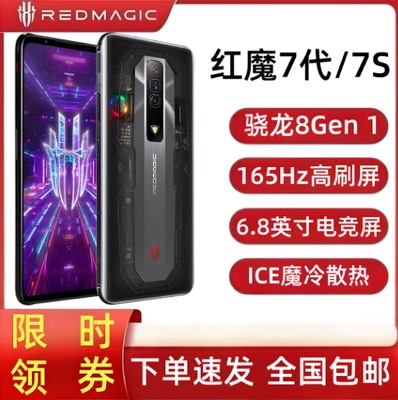 红魔 7/红魔7S游戏手机/165Hz刷新率/电竞游戏手机/骁龙8Gen 1