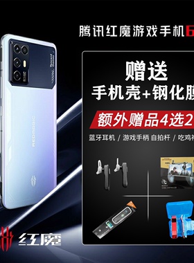 努比亚 nubia 红魔 6r 腾讯游戏手机 电竞手机 144hz 骁龙888高通