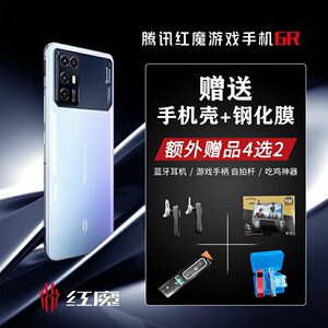 努比亚 nubia 红魔 6r 腾讯游戏手机 电竞手机 144hz 骁龙888高通